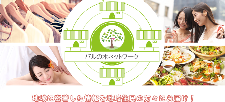 パルの木ネットワークとは