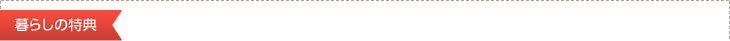 暮らしの特典