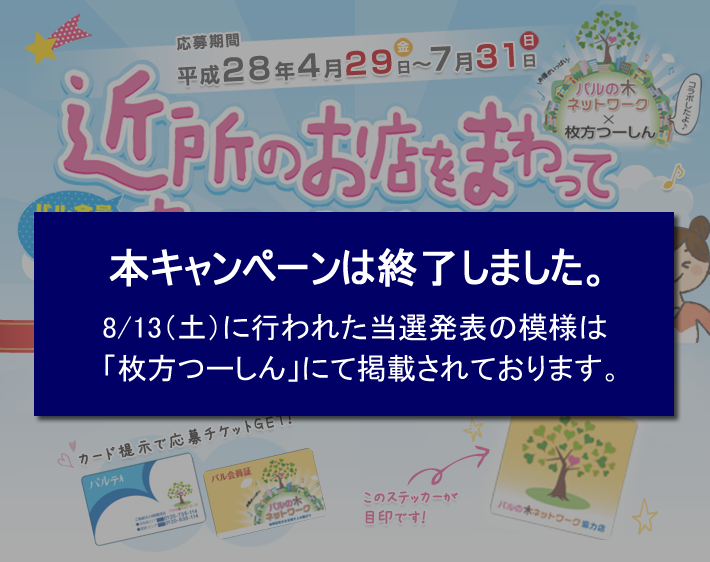 パルの木キャンペーン パル会員になって近所のお店をまわって商品をゲット!
