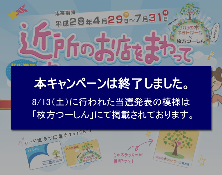 パルの木キャンペーン パル会員になって近所のお店をまわって商品をゲット！