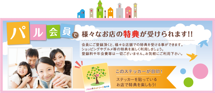 パル会員について