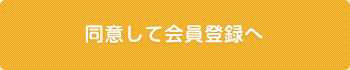 同意して会員登録へ